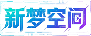 新梦空间